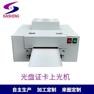 現貨淋膜機220V光盤證卡上光機專業印刷設備上光機來圖制訂廠家
