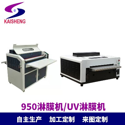 凱盛950寬度淋膜機(jī) 相紙銅板紙淋膜機(jī)uv淋膜機(jī)
