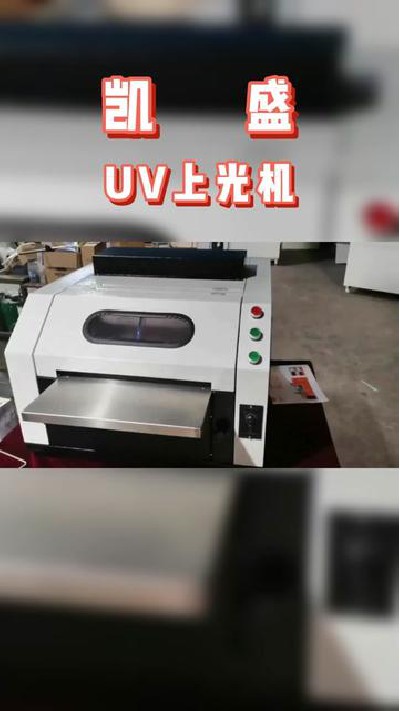 2022-08-06 18.00.00-視頻-凱盛印后設備-uv上光機廠家，觀看主頁查看更多。#u...機廠家 #上光機廠家 #凱盛印后設備