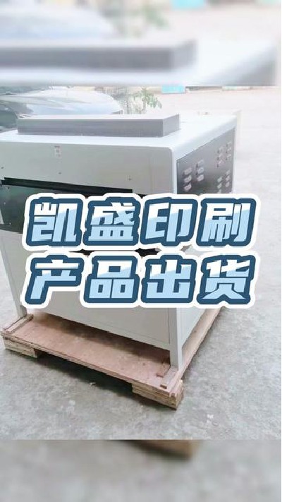 2023-04-18 13.52.30-視頻-凱盛印后設備-打印機廠家，產品出貨展示。#uv上光...機廠家 #淋膜機廠家 #凱盛印后設備