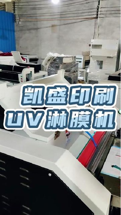 2023-02-10 18.00.00-視頻-凱盛印后設備-印后設備廠家，UV淋膜機展示，點擊主...家#覆膜機#江門覆膜機廠家#切紙機