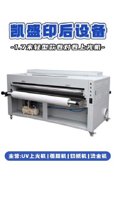2024-11-25 18.00.00-視頻-凱盛印后設備-1.7米輕型卷對卷上光機，功能實用的...機#江門印后設備廠家#凱盛印后設備