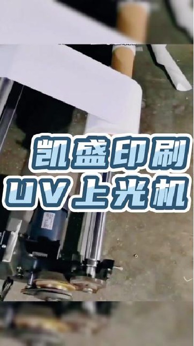 2023-03-20 16.00.00-視頻-凱盛印后設備-印后設備廠家，產品UV上光機展示，點...光機 #uv上光機廠家 #凱盛印后設備
