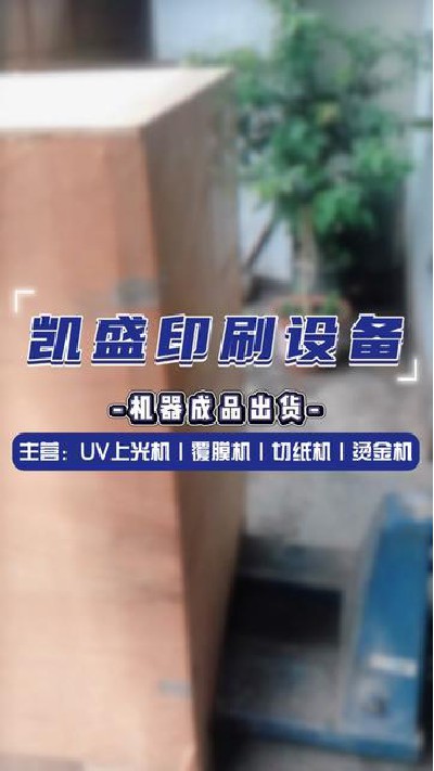 2024-07-03 18.00.00-視頻-凱盛印后設備-凱盛印刷設備出貨中#上光機廠家 #...廠家 #印刷設備展示 #凱盛印刷設備