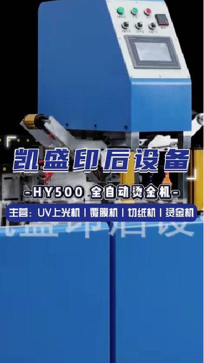 2024-08-27 18.00.00-視頻-凱盛印后設備-HY500全自動燙金機這樣的好產品你... #江門印后設備廠家 #凱盛印后設備