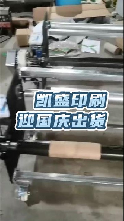 2022-09-30 18.00.00-視頻-凱盛印后設備-江門淋膜機廠家正在趕貨中，趕完這...江門淋膜機#印后設備#凱盛印后設備
