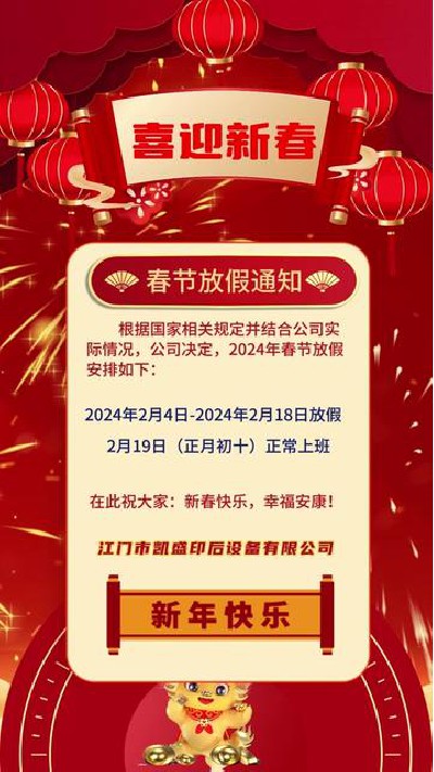 2024-02-03 12.00.00-視頻-凱盛印后設備-凱盛的放假通知來啦，祝大家新年快...家 #淋膜機設備廠家 #凱盛印后設備