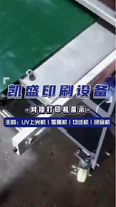 2024-06-05 18.00.00-視頻-凱盛印后設備-對接打印機，好產品推薦給你#上光機... #電動釘折機圓角機 #凱盛印刷設備