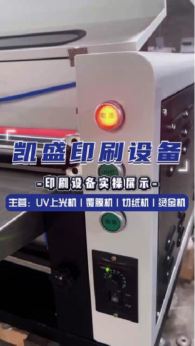 2024-06-21 17.51.33-視頻-凱盛印后設備-印刷設備廠家邀你看看優質印刷設備... #卷對卷上光機展示 #凱盛印刷設備