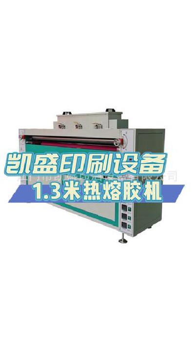 2024-01-04 17.24.01-視頻-凱盛印后設備-1.3米熱熔膠機設備應用，操作方便，...廠家 #印刷機械設備 #凱盛印后設備