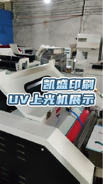 2022-09-24 18.00.00-視頻-凱盛印后設備-UV上光機，印后設備廠家，點擊主頁查...機#切紙機#燙金機#凱盛印后設備廠