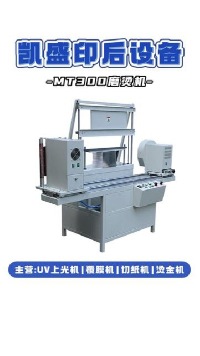 2024-11-20 18.00.00-視頻-凱盛印后設備-精準燙金，盡在掌握：MT300磨燙機推...機#江門印后設備廠家#凱盛印后設備