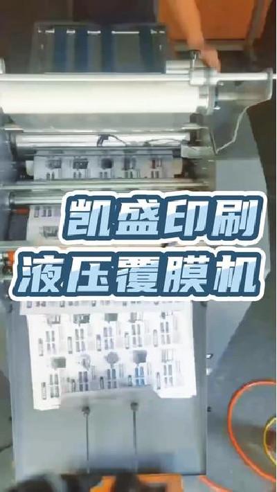 2022-10-19 18.00.00-視頻-凱盛印后設備-液壓覆膜機，印后設備廠家，點擊主頁...廠#覆膜機#覆膜機廠#凱盛印后設備
