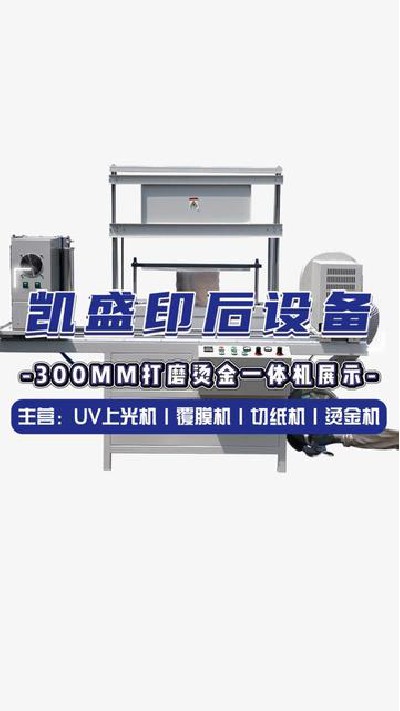 2024-07-26 17.16.48-視頻-凱盛印后設備-300mm打磨燙金一體機展示感興趣歡...門上光機 #印后設備 #凱盛印后設備