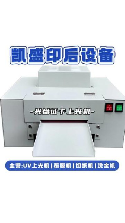 2024-10-29 18.00.00-視頻-凱盛印后設備-優質光盤證卡上光機，喜歡快來看看...機#江門印后設備廠家#凱盛印后設備