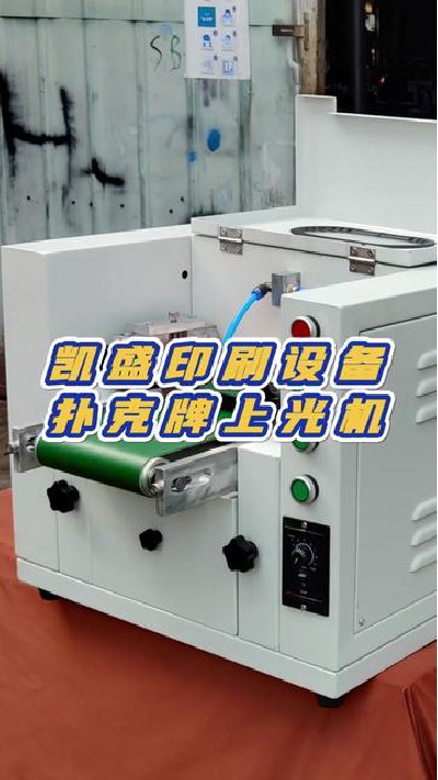 2023-10-18 17.07.17-視頻-凱盛印后設備-帶大家來看一下撲克牌上光機#印刷...廠家 #uv上光機廠家 #凱盛印后設備