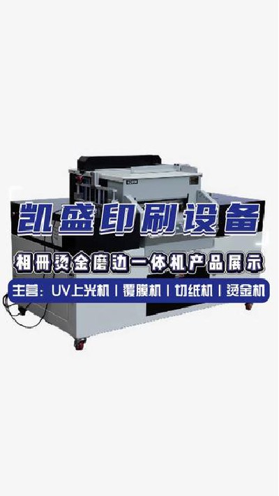 2024-05-29 18.00.00-視頻-凱盛印后設備-好設備推薦給您#上光機廠家 #淋膜...相冊燙金磨邊一體機 #凱盛印刷設備