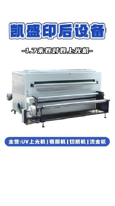 2025-01-08 18.00.00-視頻-凱盛印后設備-操作無憂，生產高效 — 1.7米卷對卷...機#江門印后設備廠家#凱盛印后設備