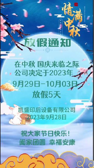 2023-09-28 18.00.00-視頻-凱盛印后設備-凱盛的2023年中秋國慶，雙節放假通...頭廠家 #上光機廠家 #凱盛印后設備