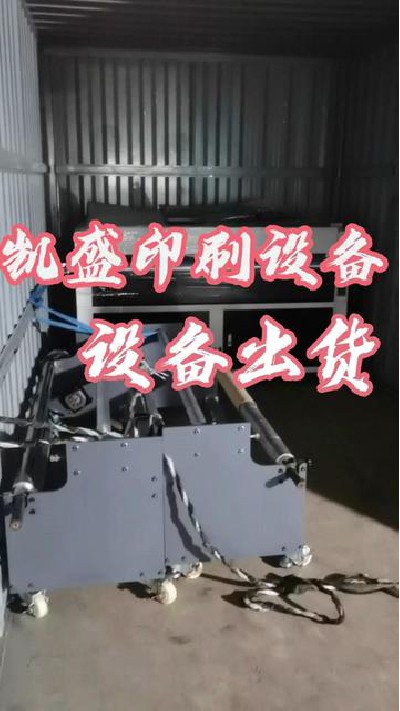 2023-11-27 17.10.34-視頻-凱盛印后設備-1.7米皮革卷對卷過油機出貨啦，我們...刷廠 #印刷設備廠家 #凱盛印后設備