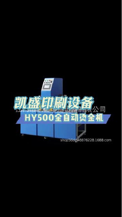2024-01-19 12.30.00-視頻-凱盛印后設備-HY500全自動燙金機，可調整的燙印壓...家 #印刷機設備定制 #凱盛印刷設備