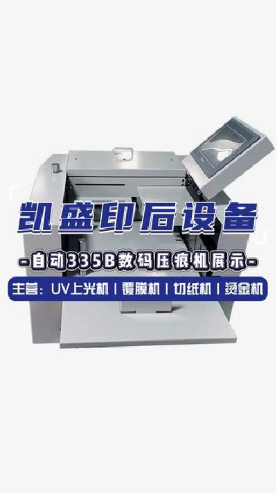 2024-08-01 18.10.39-視頻-凱盛印后設備-自動數碼壓痕機，優質產品凱盛推薦#...門上光機 #印后設備 #凱盛印后設備