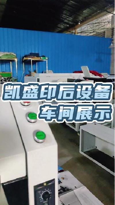 2022-08-18 18.00.00-視頻-凱盛印后設備-江門淋膜機廠家，車間，配件展示，觀...門淋膜機 #印后設備 #凱盛印后設備