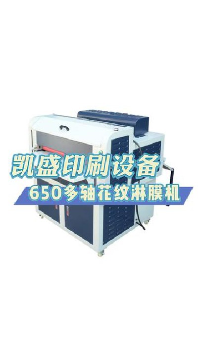 2024-03-25 12.00.00-視頻-凱盛印后設備-凱盛帶你看看650多軸花紋淋膜機，支...制 #印刷機設備廠家 #凱盛印后設備