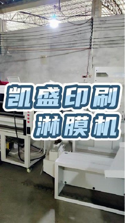 2023-02-24 18.00.00-視頻-凱盛印后設備-淋膜機展示，印后設備廠家，點擊主頁...機廠家 #江門淋膜機 #凱盛印后設備
