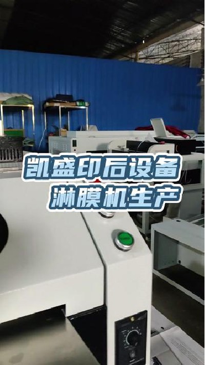 2022-09-03 18.00.00-視頻-凱盛印后設備-淋膜機生產設備廠家，觀看主頁查看...廠#覆膜機#覆膜機廠#凱盛印后設備
