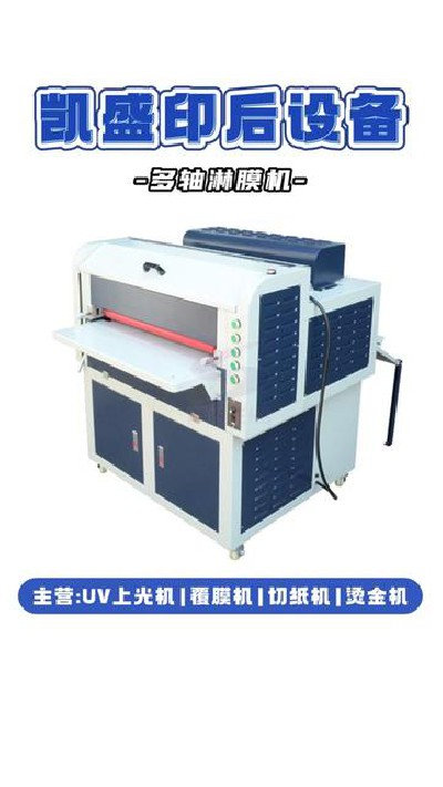 2024-12-05 18.00.00-視頻-凱盛印后設備-智能操控，平穩貼合，多軸淋膜機給你...機#江門印后設備廠家#凱盛印后設備