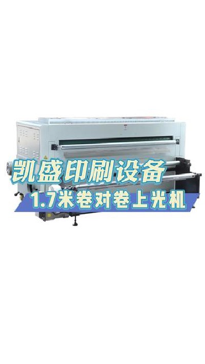 2024-04-17 18.00.00-視頻-凱盛印后設備-凱盛1.7米卷對卷上光機，你喜歡嗎 #...制 #印刷機設備廠家 #凱盛印刷設備