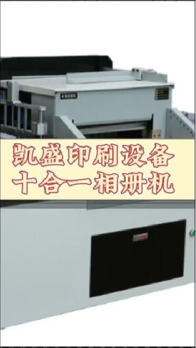 2023-11-08 19.01.07-視頻-凱盛印后設備-十合一相冊機，就選凱盛！！！#十合一...印刷設備廠家 #印刷行業 #凱盛機械