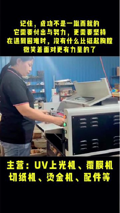 2023-06-28 11.30.00-視頻-凱盛印后設備-記住，成功不是一蹴而就的，需要付出...設備 #uv上光機廠家 #凱盛印后設備
