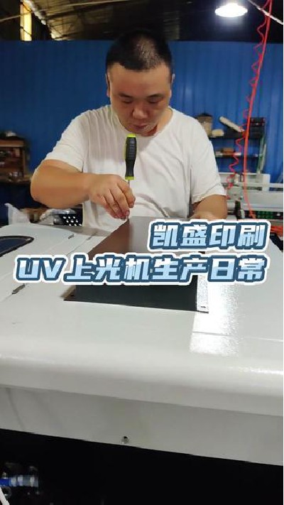 2022-10-14 18.00.00-視頻-凱盛印后設備-UV上光機，印后設備廠家，點擊主頁查...機廠#切紙機#燙金機#凱盛印后設備