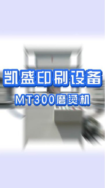 2023-12-06 12.00.00-視頻-凱盛印后設備-凱盛帶你們看看MT300磨燙機，自主生...設備廠家 #印刷行業 #凱盛印后設備