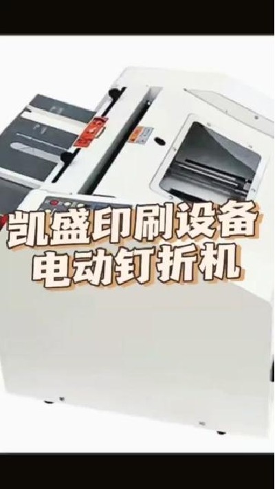 2023-11-17 11.39.03-視頻-凱盛印后設備-凱盛的電動釘折機展示，操作簡單，性...釘折機 #釘折機廠家 #凱盛印后設備