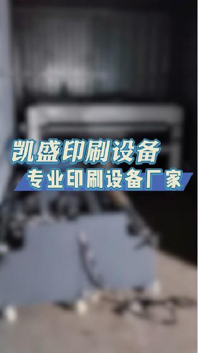 2024-05-08 18.00.00-視頻-凱盛印后設備-何以解憂 唯有出貨#上光機廠家 #上...門上光機 #印后設備 #凱盛印后設備