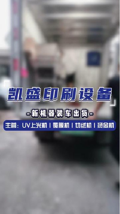2024-05-22 18.00.00-視頻-凱盛印后設備-新機器出貨了，你看的出來是什么機...制 #印刷機設備廠家 #凱盛印刷設備