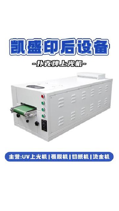 2024-11-11 18.00.00-視頻-凱盛印后設備-為什么都選它，我們的撲克牌上光機...機#江門印后設備廠家#凱盛印后設備