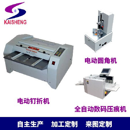 凱盛電動(dòng)釘折機(jī) 釘折一體機(jī)電動(dòng)圓角370C數(shù)碼壓痕機(jī)